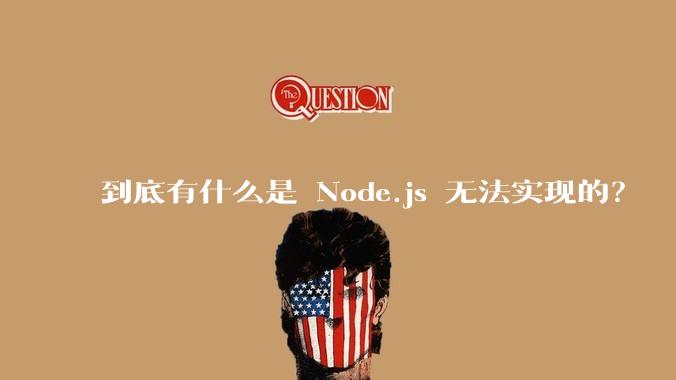到底有什么是 Node.js 无法实现的?