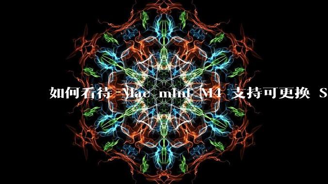 如何看待 Mac mini M4 支持可更换 SSD?