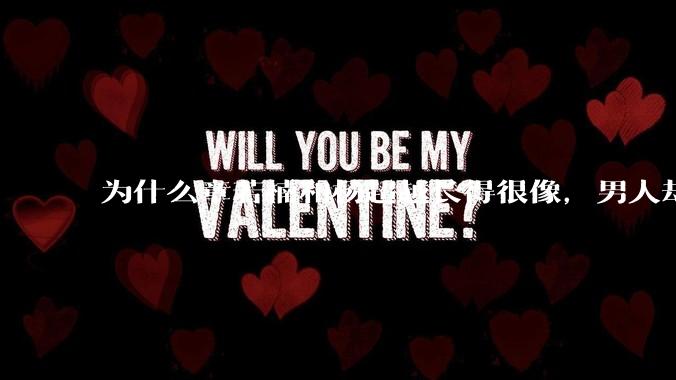 为什么章若楠和杨超越长得很像,男人却更喜欢章若楠,认为有女人味,而觉得杨超越像小女孩?