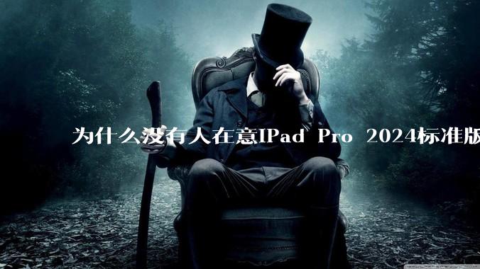 为什么没有人在意iPad Pro 2024标准版仅搭载的8GB内存(RAM)?