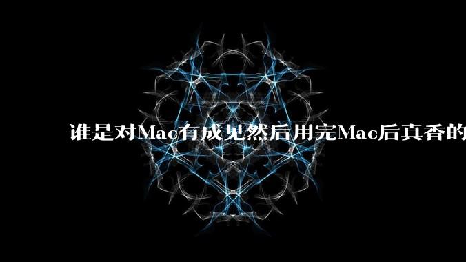 谁是对Mac有成见然后用完Mac后真香的?
