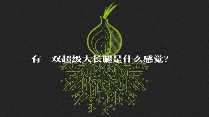 有一双超级大长腿是什么感觉?