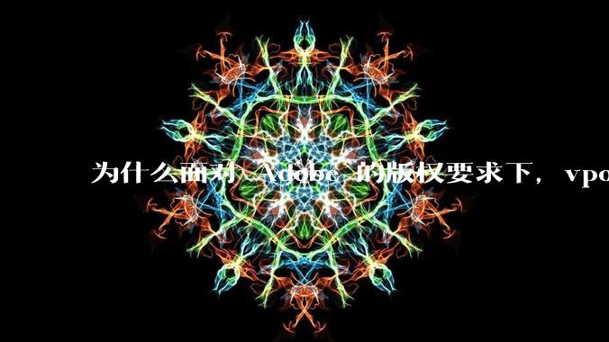 为什么面对 Adobe 的版权要求下,vposy 大神还能从容不迫?