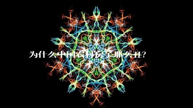 为什么中国农村房子那么丑?