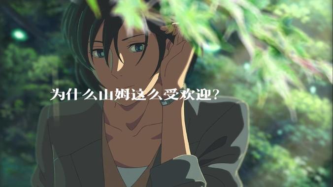 为什么山姆这么受欢迎?