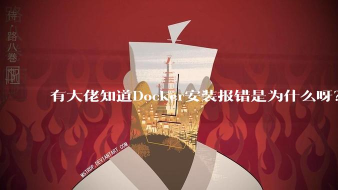 有大佬知道Docker安装报错是为什么呀?