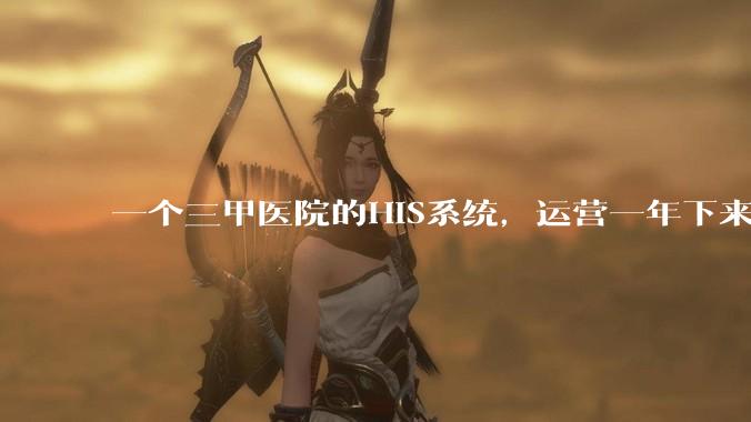 一个三甲医院的HIS系统,运营一年下来,他的数据库能有多大?