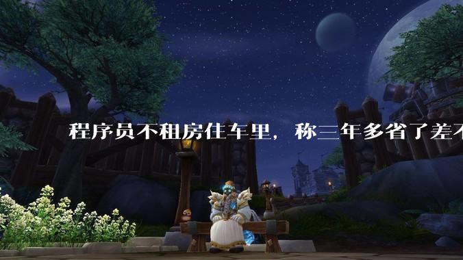 程序员不租房住车里,称三年多省了差不多十万,被质疑占用公共***,怎样看他的选择?这算占用公共***吗?
