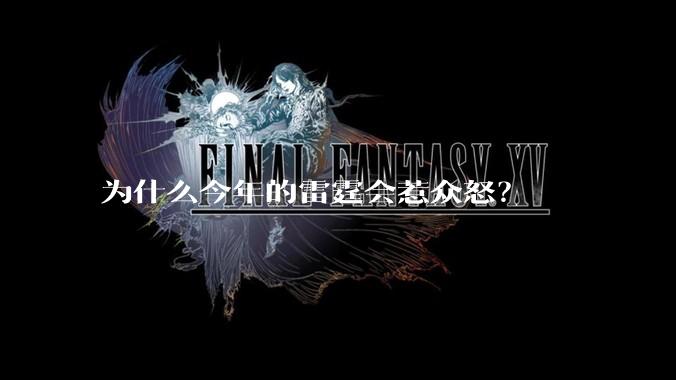 为什么今年的雷霆会惹众怒?