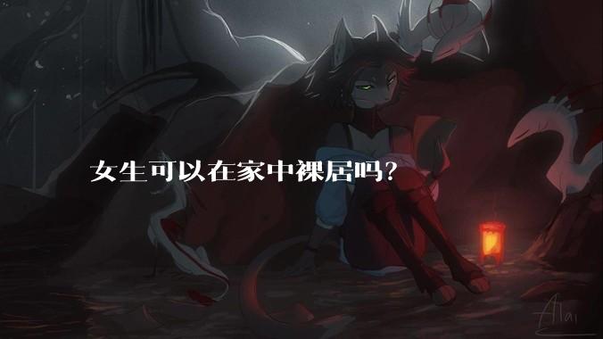 女生可以在家中裸居吗?