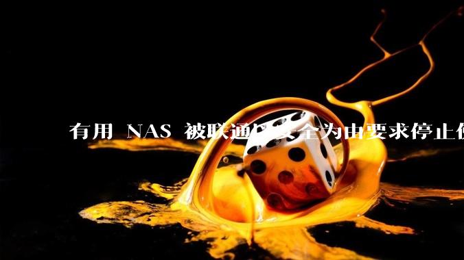 有用 NAS 被联通以安全为由要求停止使用的吗?