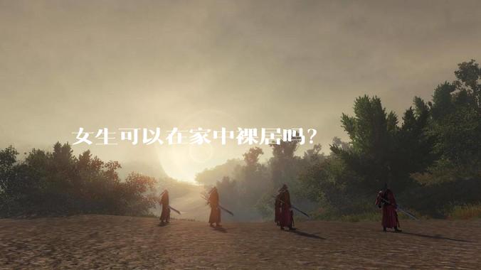 女生可以在家中裸居吗?