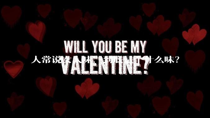 人常说女人味,到底是个什么味?