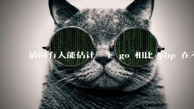 请问有人能估计一下 go 相比 php 在不同用户量下能省多少钱吗?