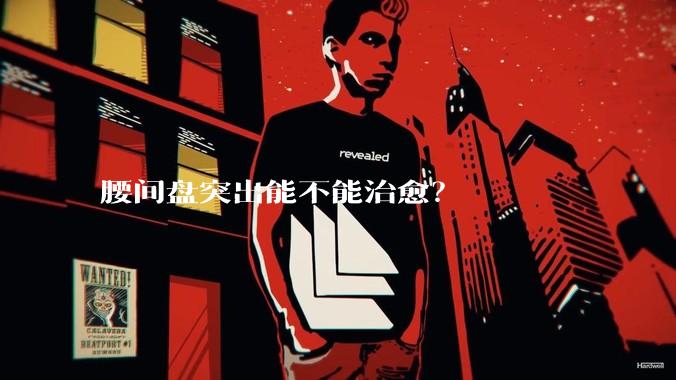 腰间盘突出能不能治愈?