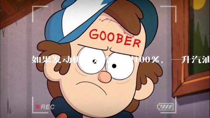 如果发动机热效率达到100%,一升汽油大概可以让汽车行驶多少公里?