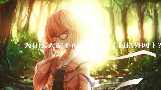 为什么大家不再提星链了(包括外网)?