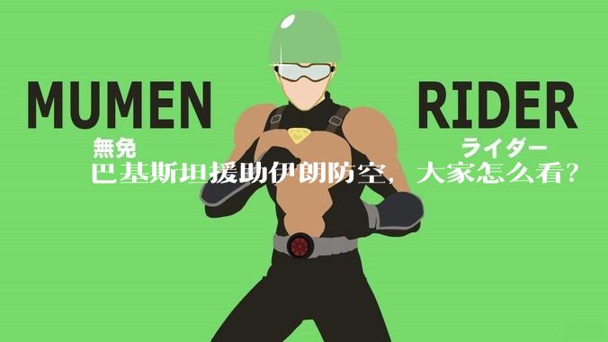 巴基斯坦援助伊朗防空,大家怎么看?