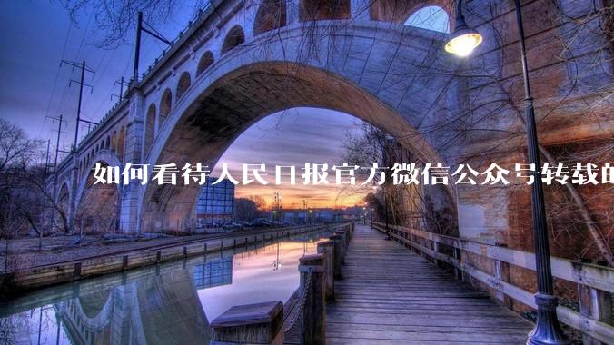 如何看待人民日报官方微信公众号转载的文章《孩子,我宁愿欠你一个快乐的少年,也不愿看到你卑微的成年》?