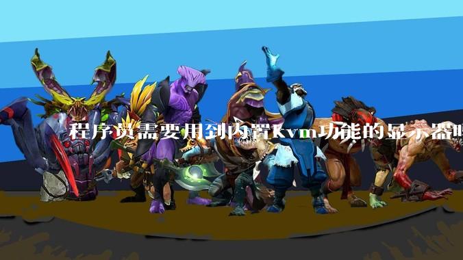程序员需要用到内置kvm功能的显示器吗?或者是外置的kvm切换器吗?