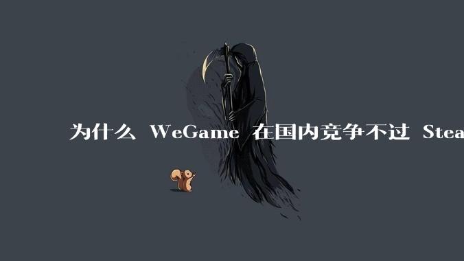 为什么 WeGame 在国内竞争不过 Steam ?