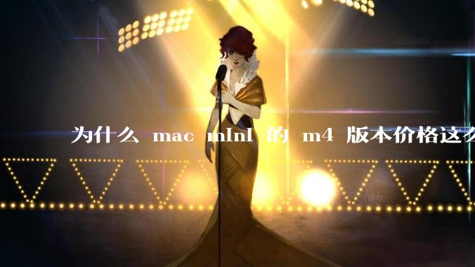 为什么 mac mini 的 m4 版本价格这么低呢?
