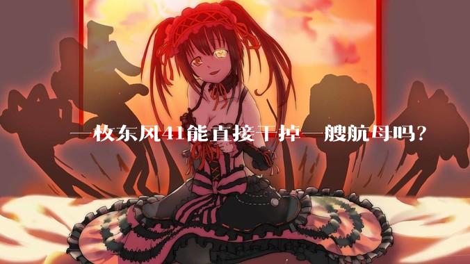 一枚东风41能直接干掉一艘航母吗?