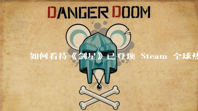 如何看待《剑星》已登顶 Steam 全球热销榜?