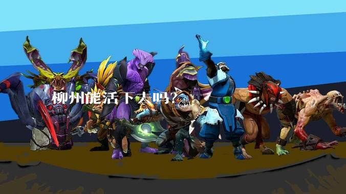 柳州能活下去吗?