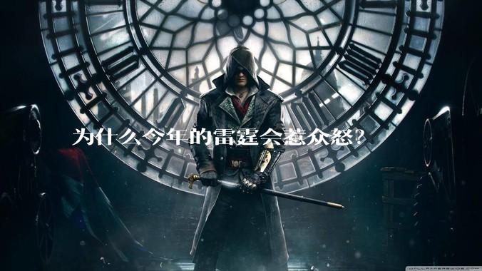 为什么今年的雷霆会惹众怒?