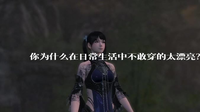 你为什么在日常生活中不敢穿的太漂亮?