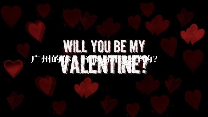 广州的你,择偶标准怎样的?