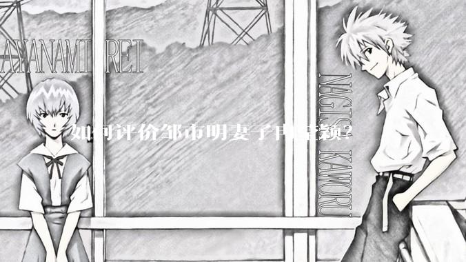 如何评价邹市明妻子冉莹颖?