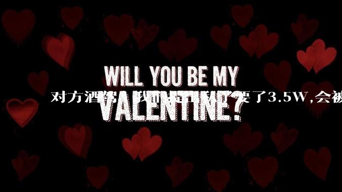 对方酒驾,我们提出私了要了3.5W,会被认为敲诈勒索吗?