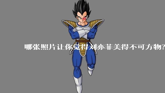 哪张照片让你觉得刘亦菲美得不可方物?