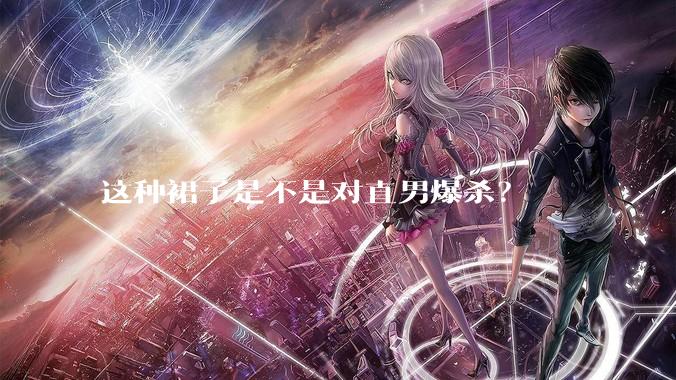 这种裙子是不是对直男爆杀?