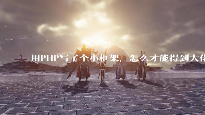 用PHP写了个小框架,怎么才能得到大佬们的指点?