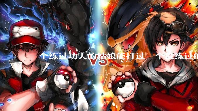 一个练过功夫的姑娘能打过一个没练过的男人吗?