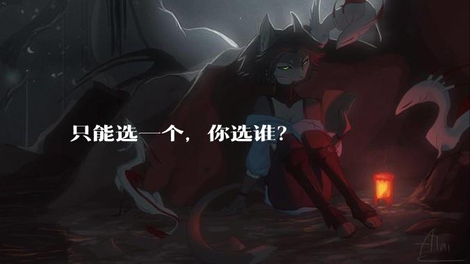 只能选一个,你选谁?