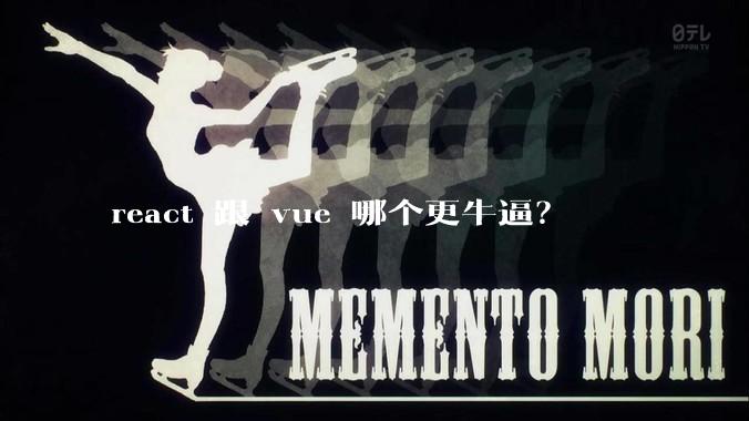 react 跟 vue 哪个更牛逼?