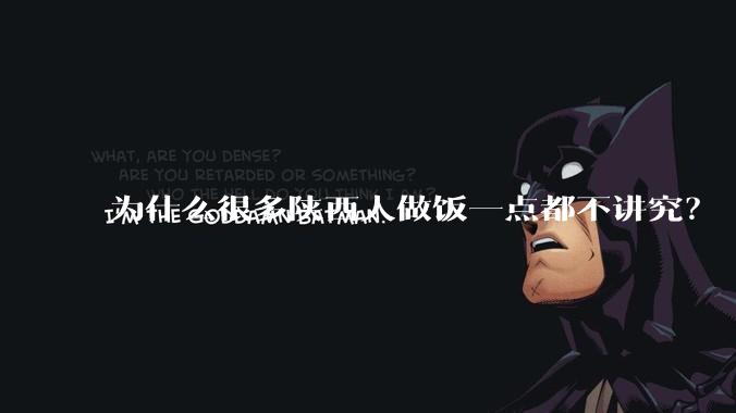 为什么很多陕西人做饭一点都不讲究?