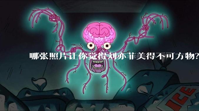 哪张照片让你觉得刘亦菲美得不可方物?