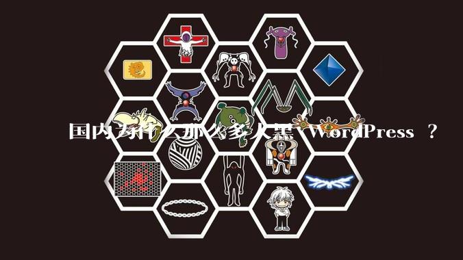 国内为什么那么多人黑 WordPress ?