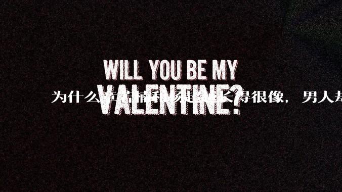 为什么章若楠和杨超越长得很像,男人却更喜欢章若楠,认为有女人味,而觉得杨超越像小女孩?