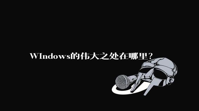 Windows的伟大之处在哪里?