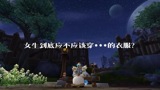 女生到底应不应该穿***的衣服?