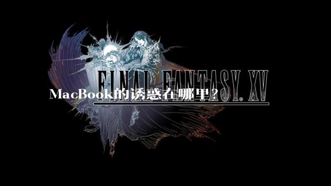 MacBook的诱惑在哪里?