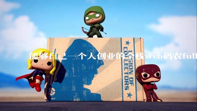 能够自己一个人创业的全栈web码农fullstack developer要会哪些技术?