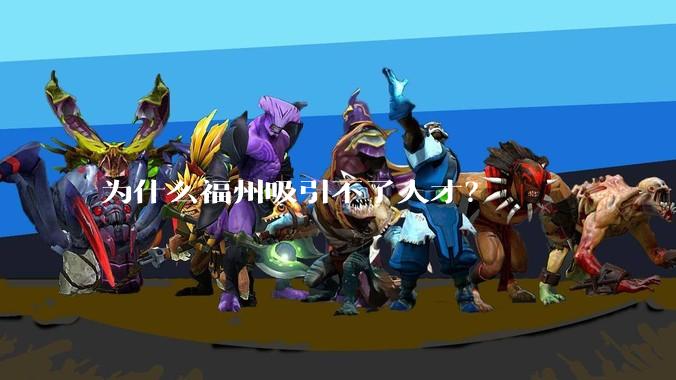 为什么福州吸引不了人才?