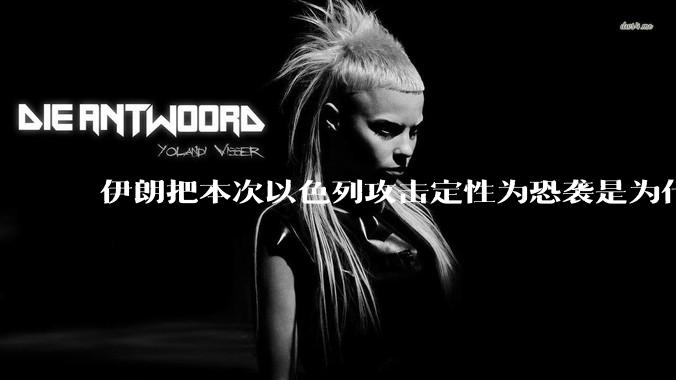 伊朗把本次以色列攻击定性为恐袭是为什么?是为了触发上合组织?